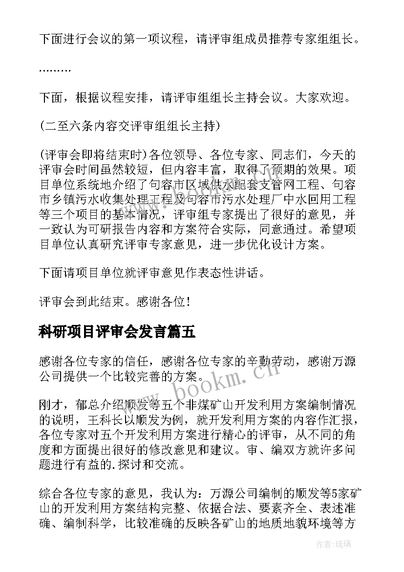 2023年科研项目评审会发言(实用5篇)