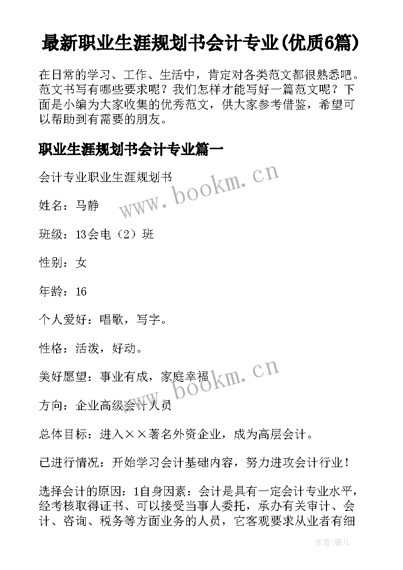 最新职业生涯规划书会计专业(优质6篇)