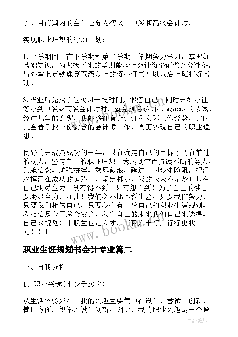 最新职业生涯规划书会计专业(优质6篇)