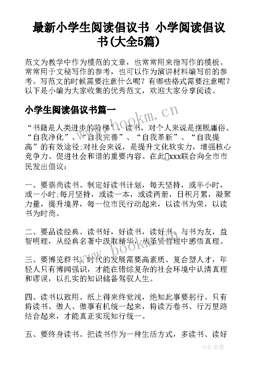 最新小学生阅读倡议书 小学阅读倡议书(大全5篇)