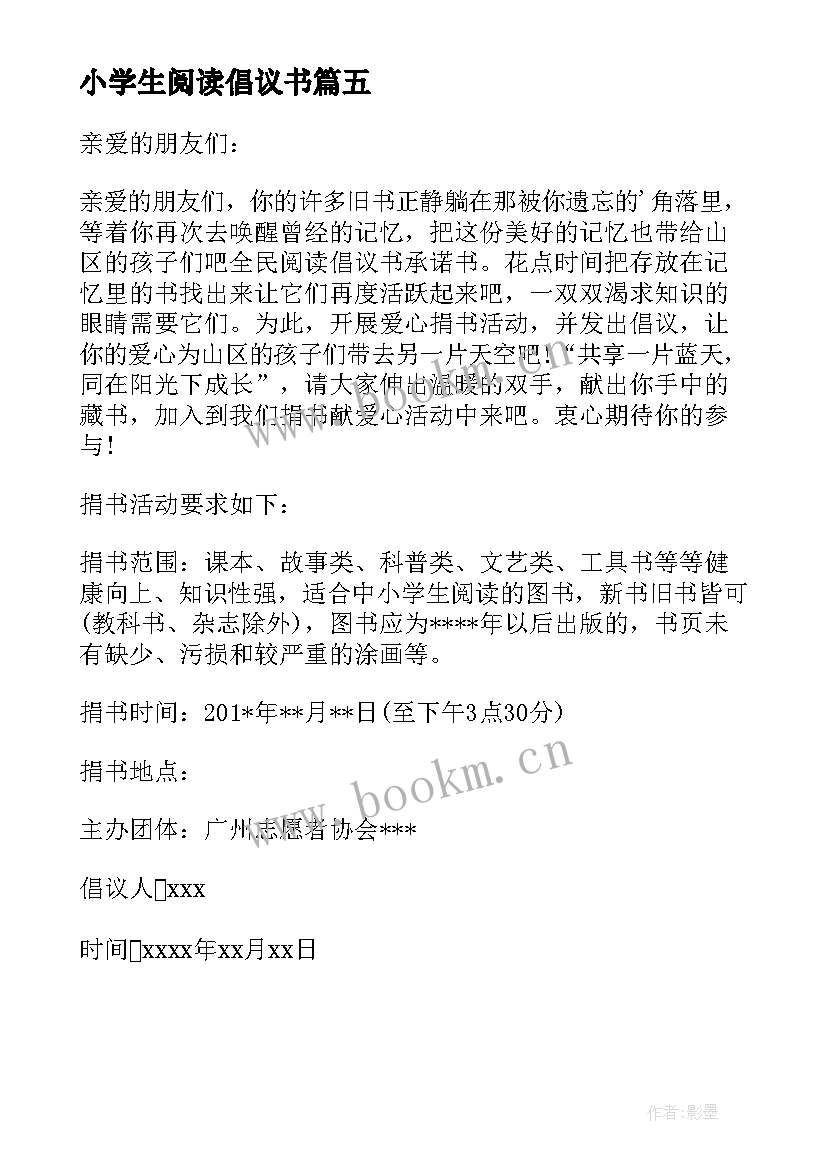 最新小学生阅读倡议书 小学阅读倡议书(大全5篇)