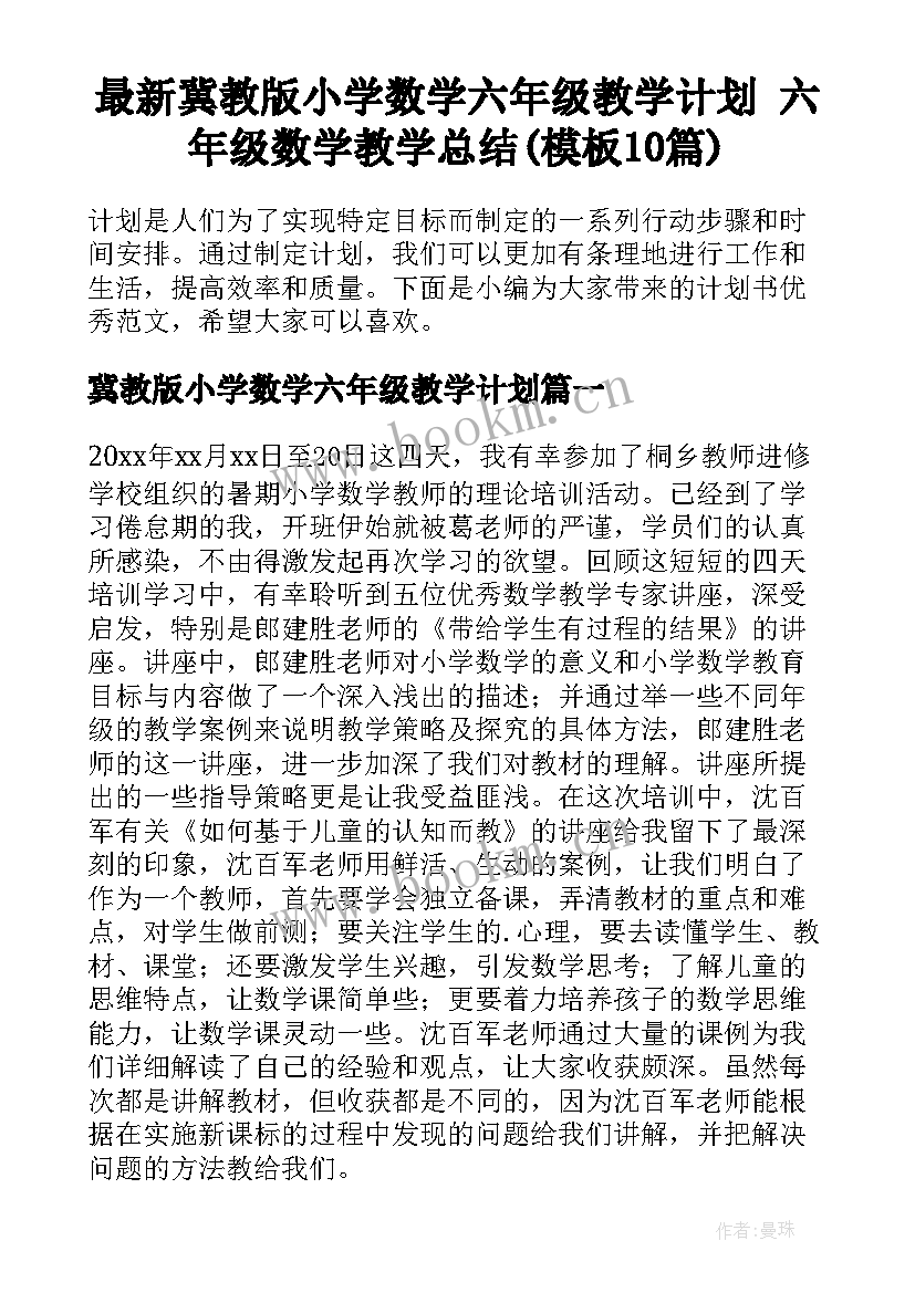 最新冀教版小学数学六年级教学计划 六年级数学教学总结(模板10篇)