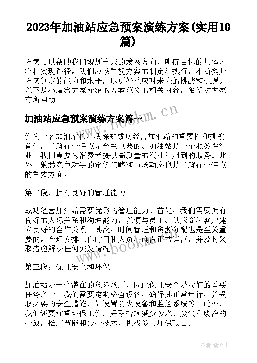 2023年加油站应急预案演练方案(实用10篇)