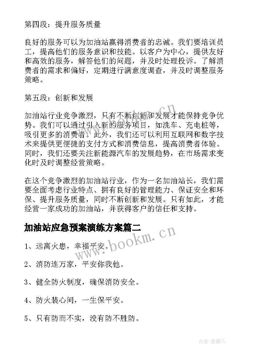 2023年加油站应急预案演练方案(实用10篇)