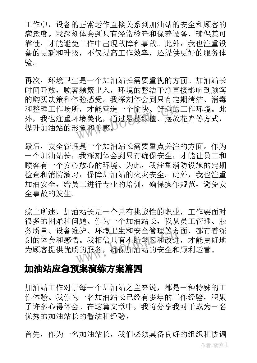 2023年加油站应急预案演练方案(实用10篇)