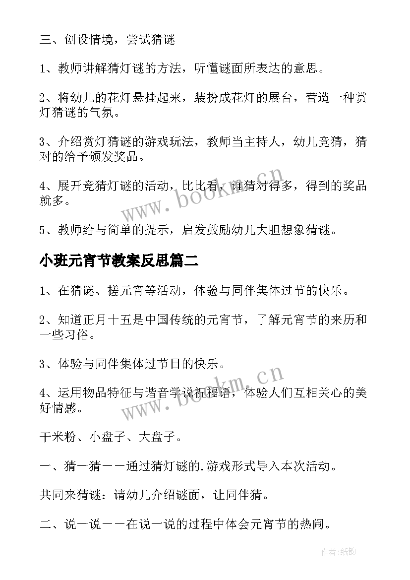 小班元宵节教案反思(精选6篇)