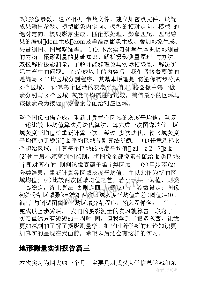 最新地形测量实训报告(汇总5篇)