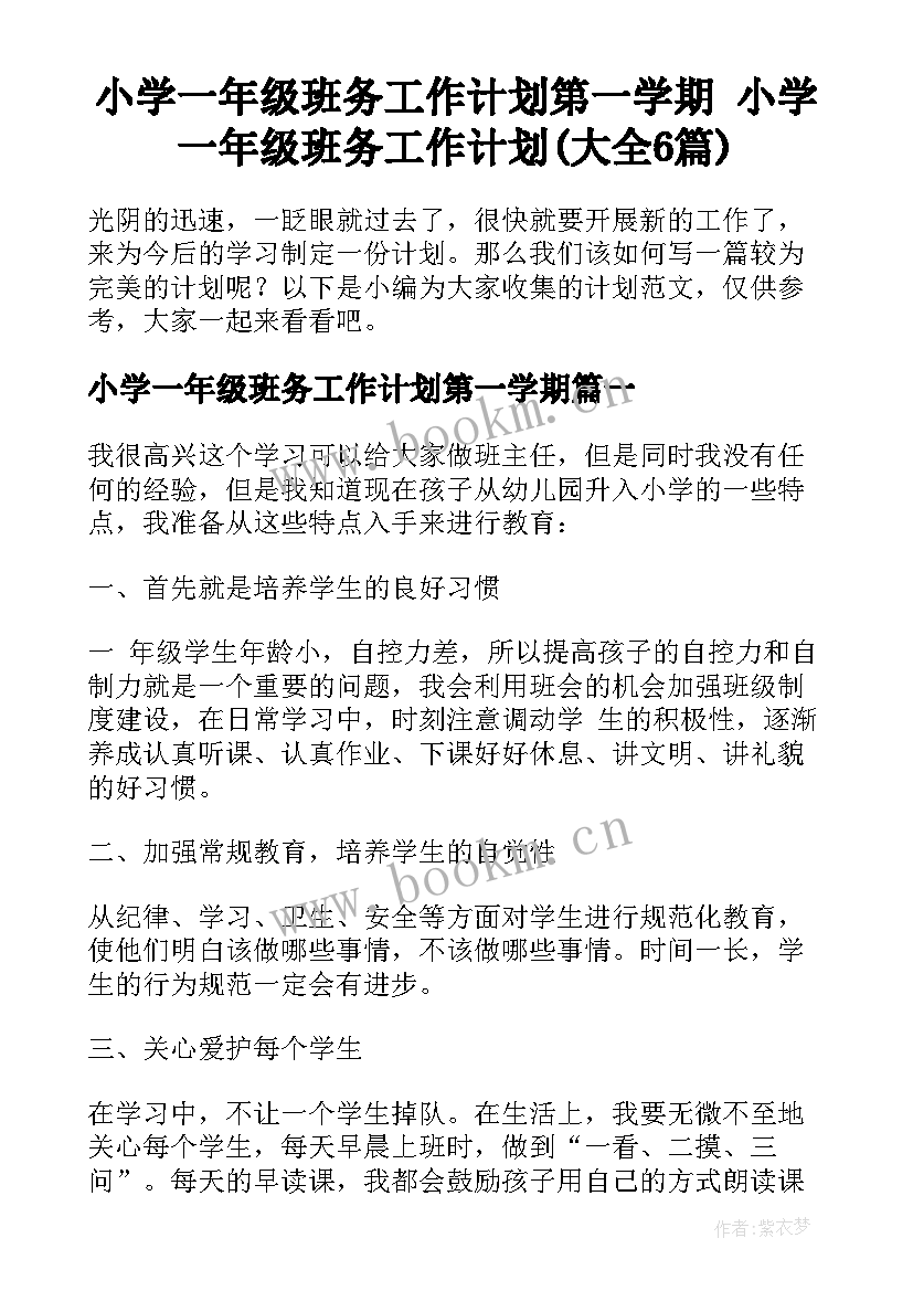 小学一年级班务工作计划第一学期 小学一年级班务工作计划(大全6篇)