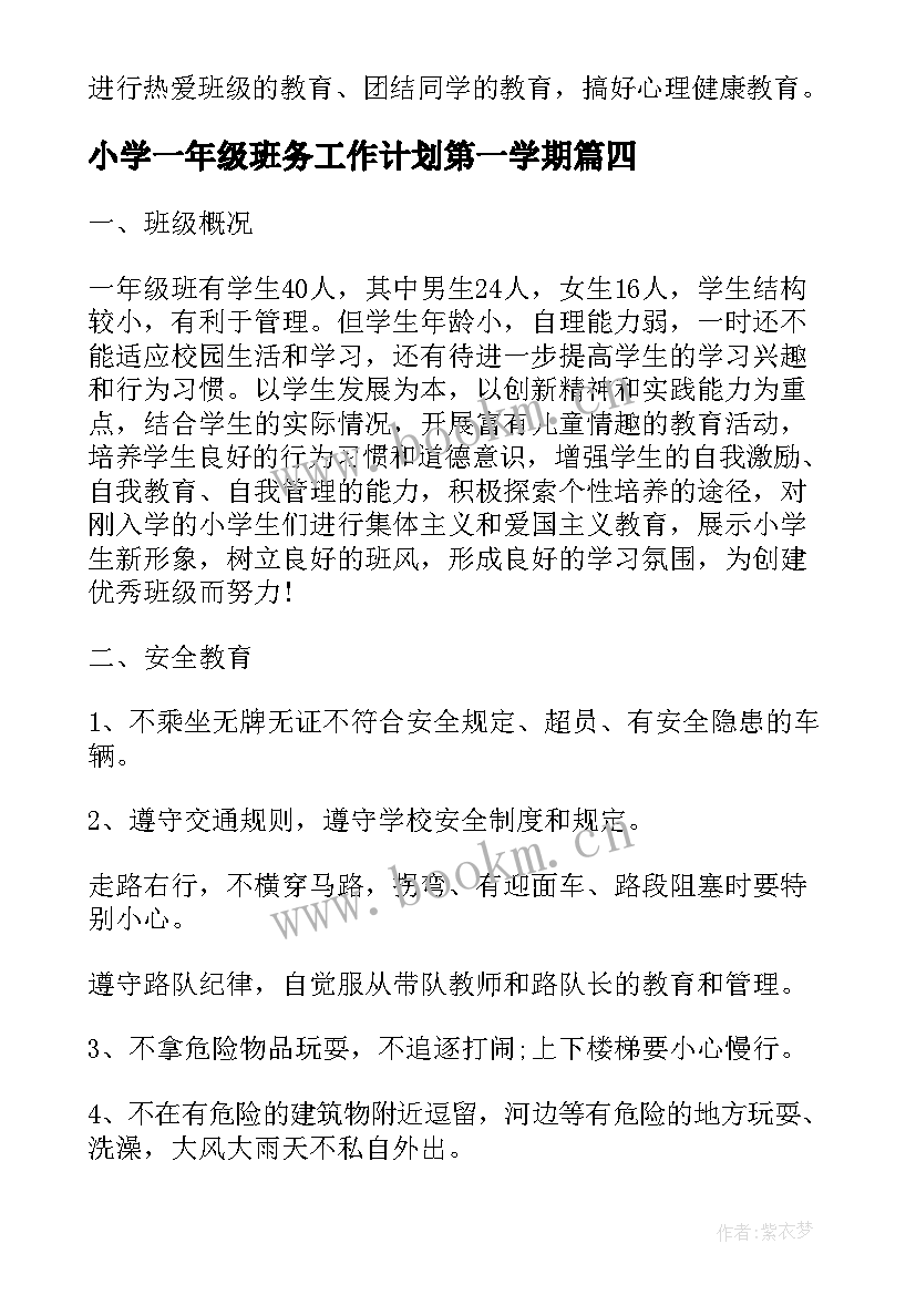 小学一年级班务工作计划第一学期 小学一年级班务工作计划(大全6篇)