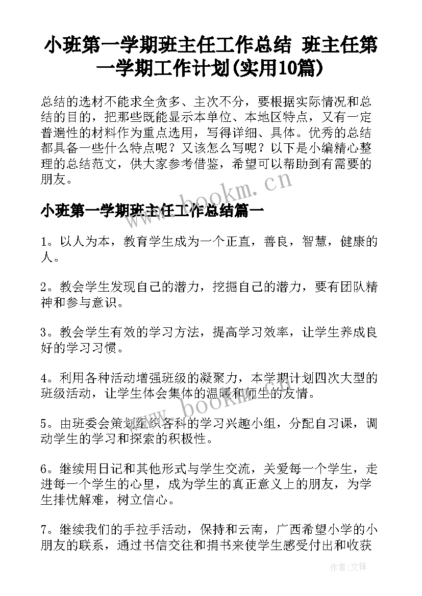 小班第一学期班主任工作总结 班主任第一学期工作计划(实用10篇)