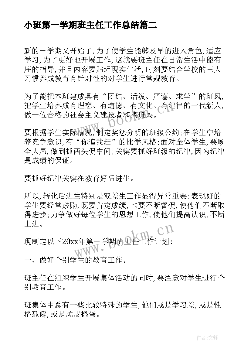 小班第一学期班主任工作总结 班主任第一学期工作计划(实用10篇)