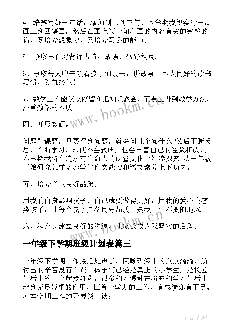 2023年一年级下学期班级计划表 一年级下学期班级工作计划(实用5篇)