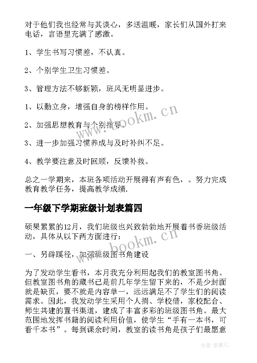 2023年一年级下学期班级计划表 一年级下学期班级工作计划(实用5篇)