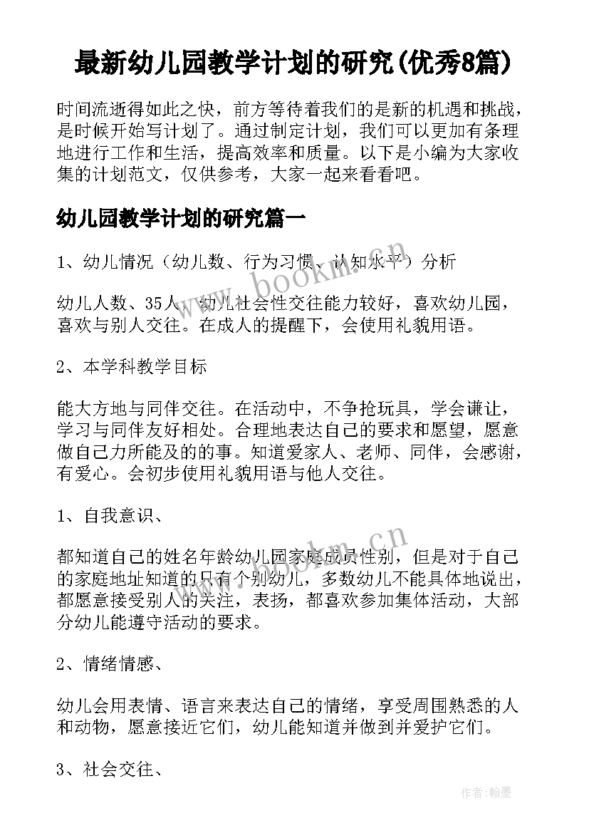 最新幼儿园教学计划的研究(优秀8篇)