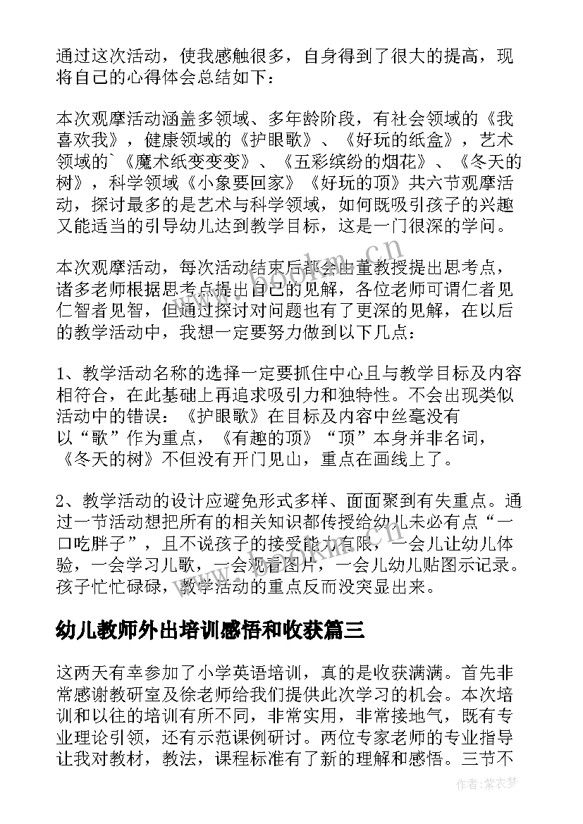 2023年幼儿教师外出培训感悟和收获(优秀7篇)