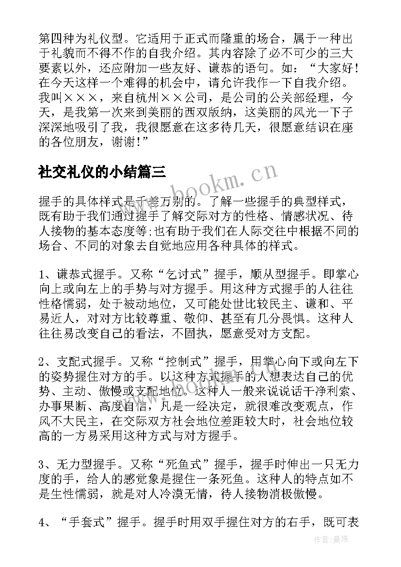 最新社交礼仪的小结 社交礼仪知识社交礼仪知识(汇总6篇)