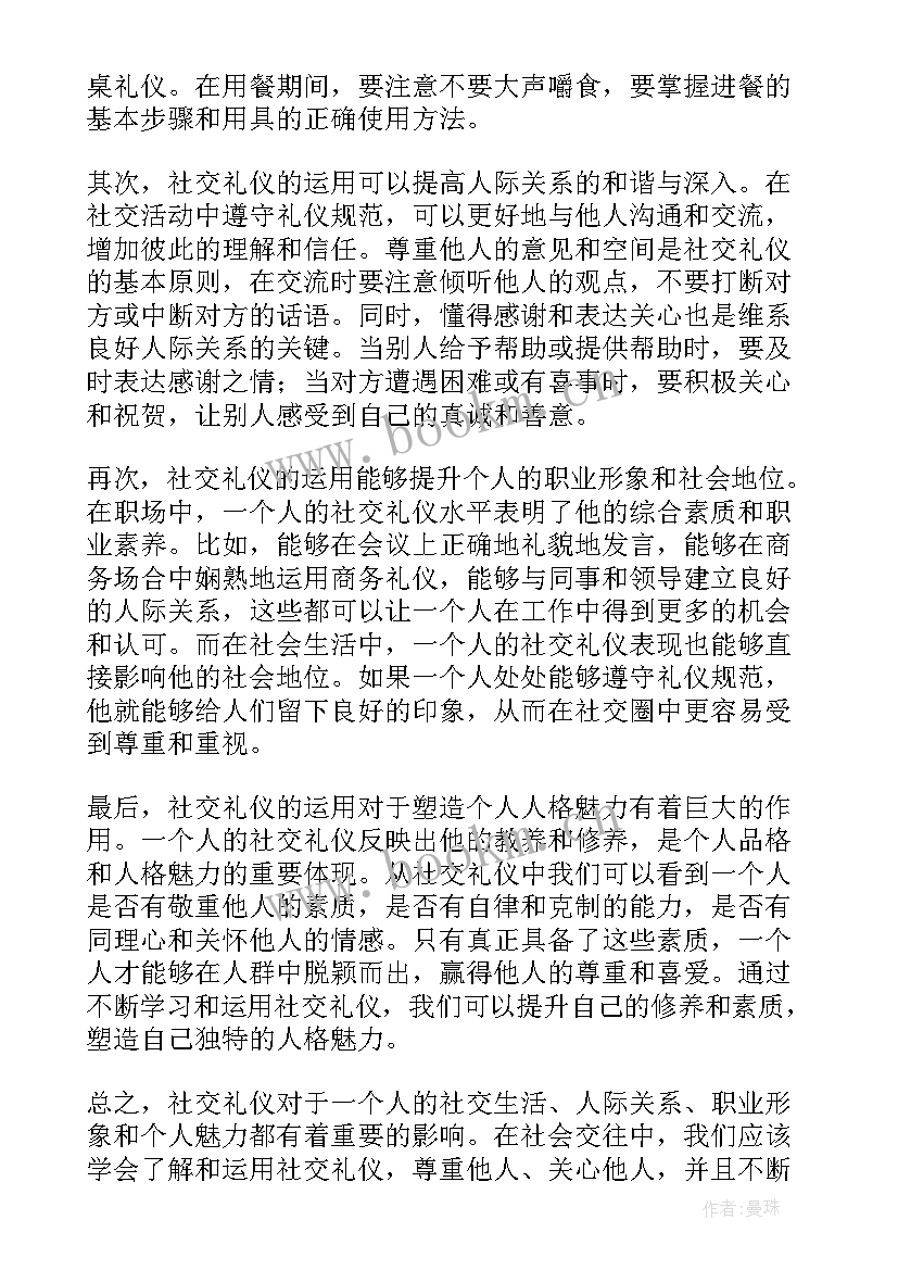 最新社交礼仪的小结 社交礼仪知识社交礼仪知识(汇总6篇)