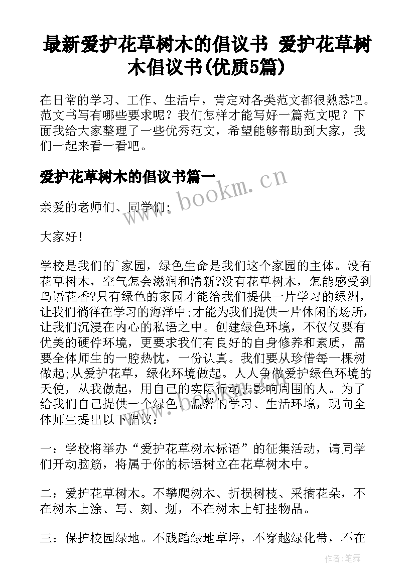 最新爱护花草树木的倡议书 爱护花草树木倡议书(优质5篇)