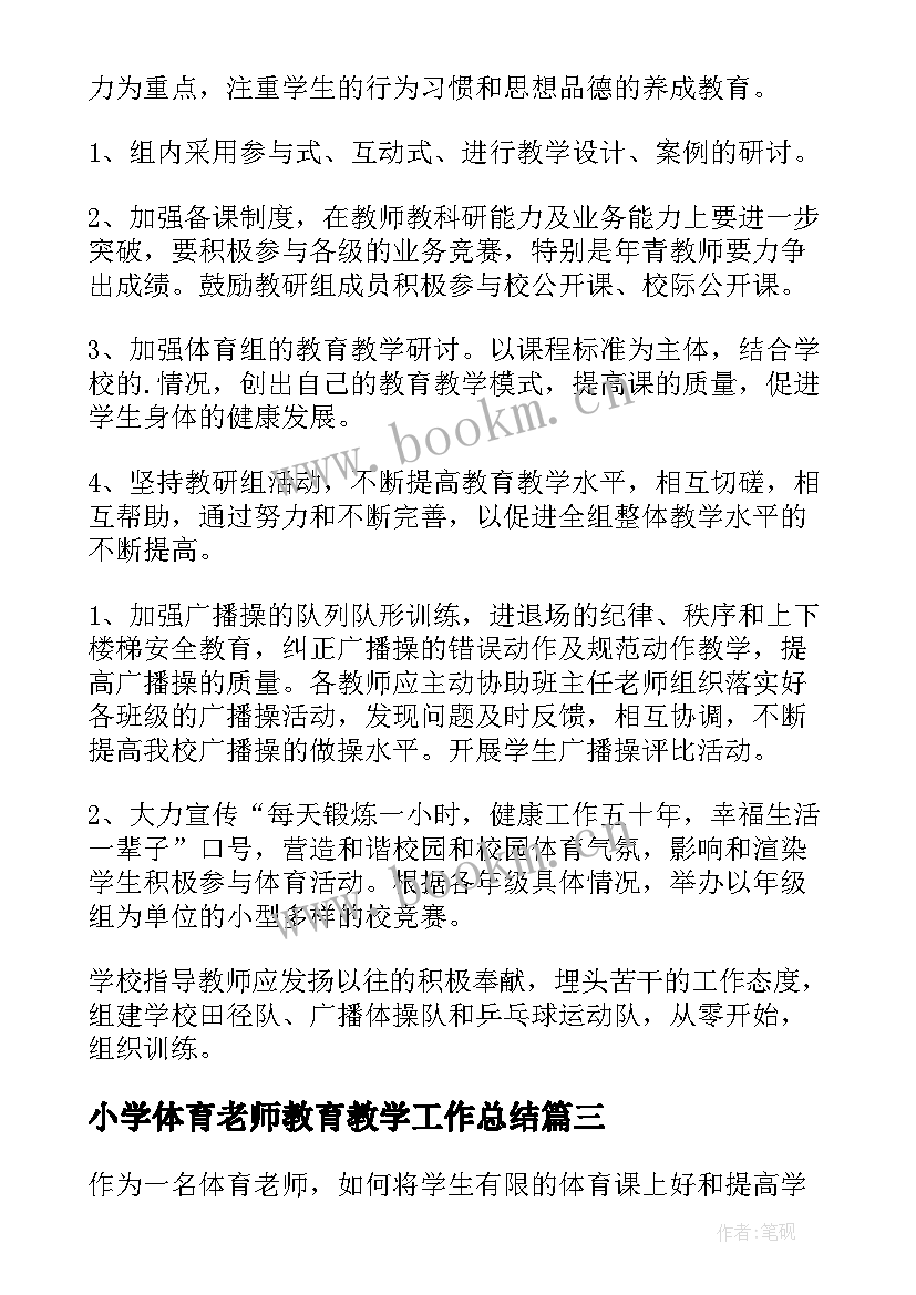 2023年小学体育老师教育教学工作总结 体育老师教学工作计划(优质6篇)