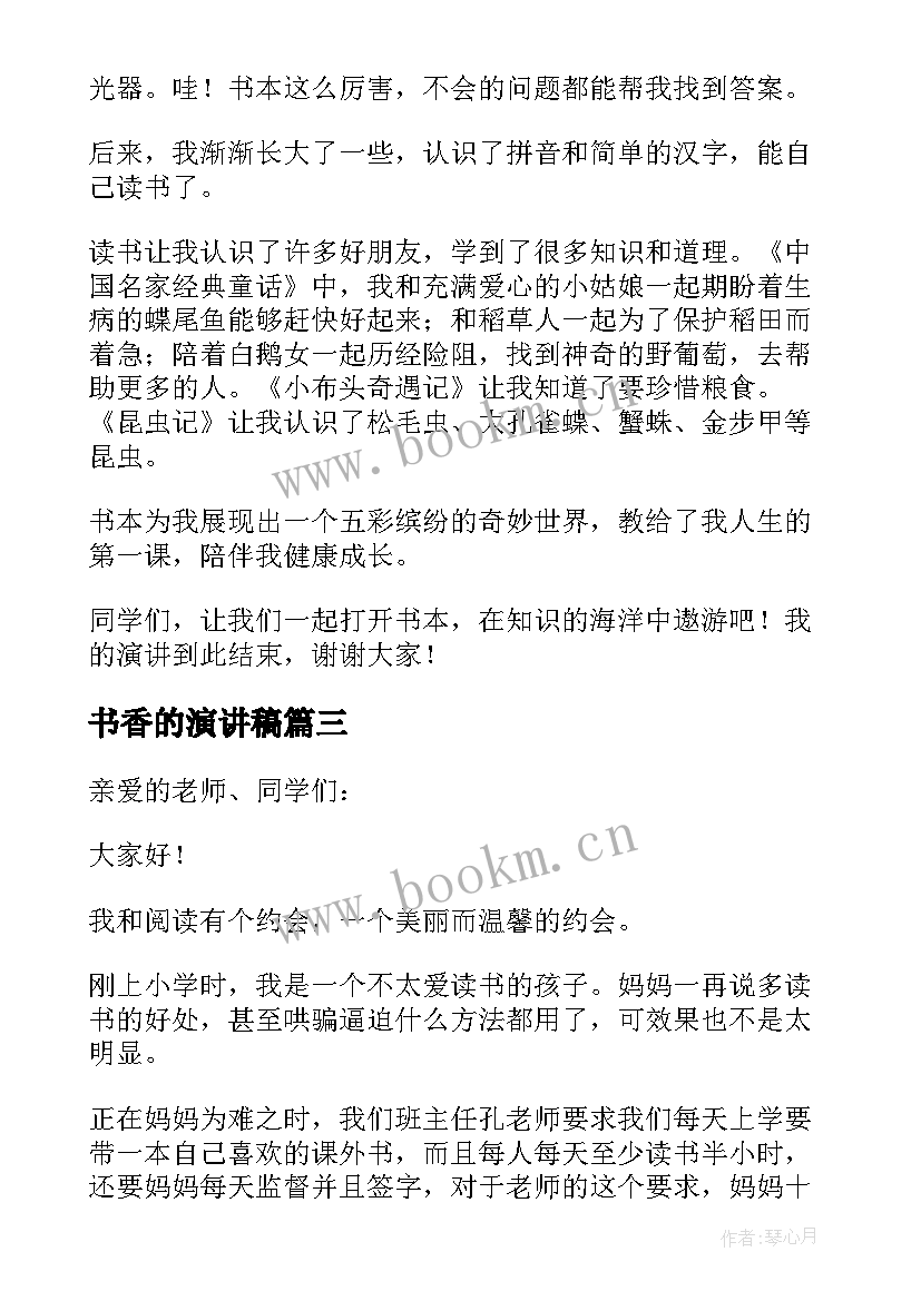 书香的演讲稿 让书香溢满校园演讲稿(优质5篇)