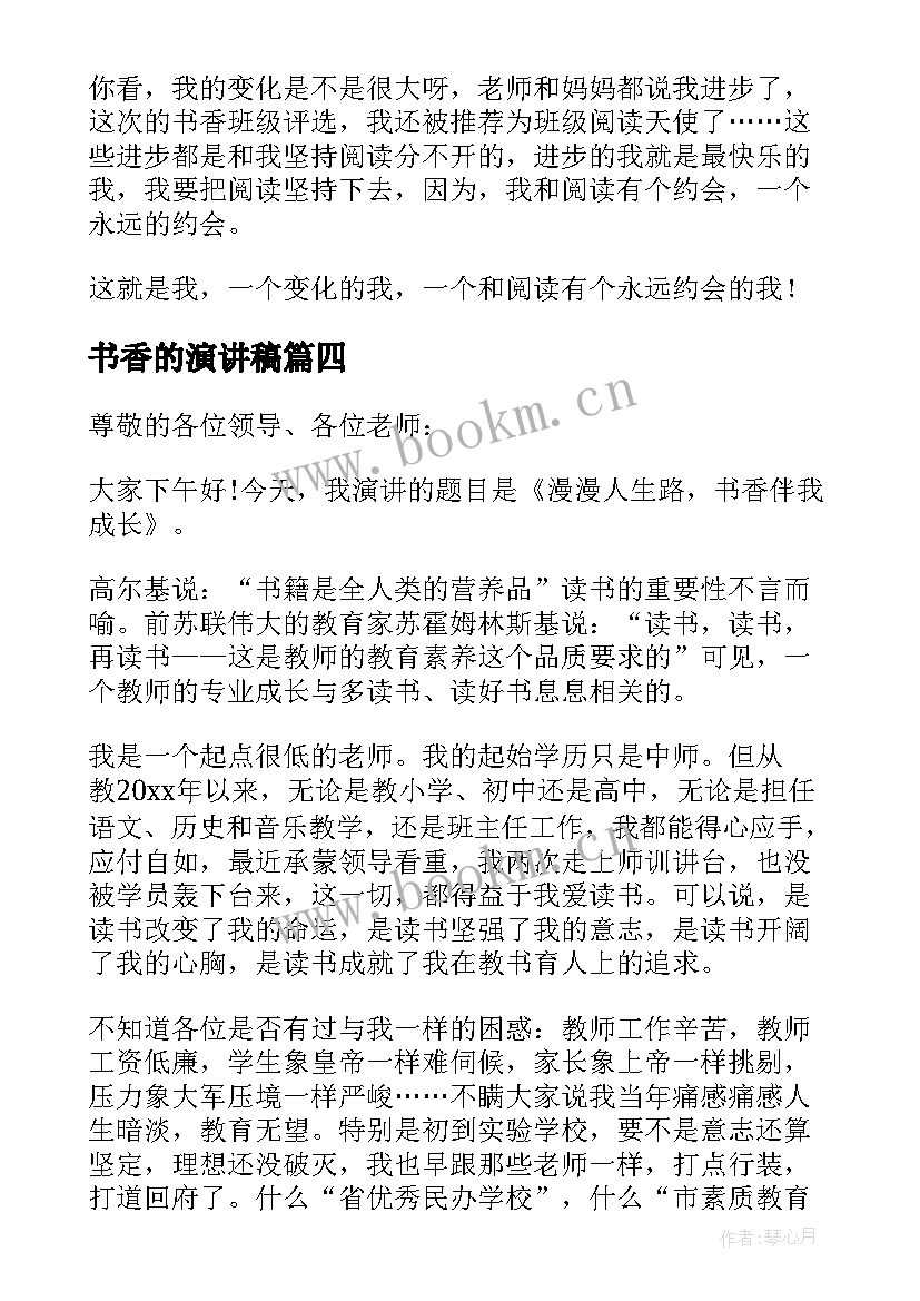 书香的演讲稿 让书香溢满校园演讲稿(优质5篇)