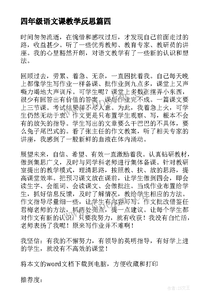 四年级语文课教学反思(大全9篇)