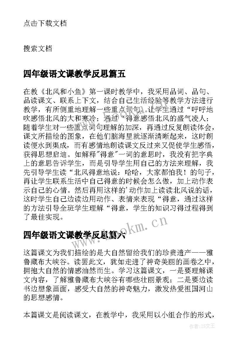 四年级语文课教学反思(大全9篇)