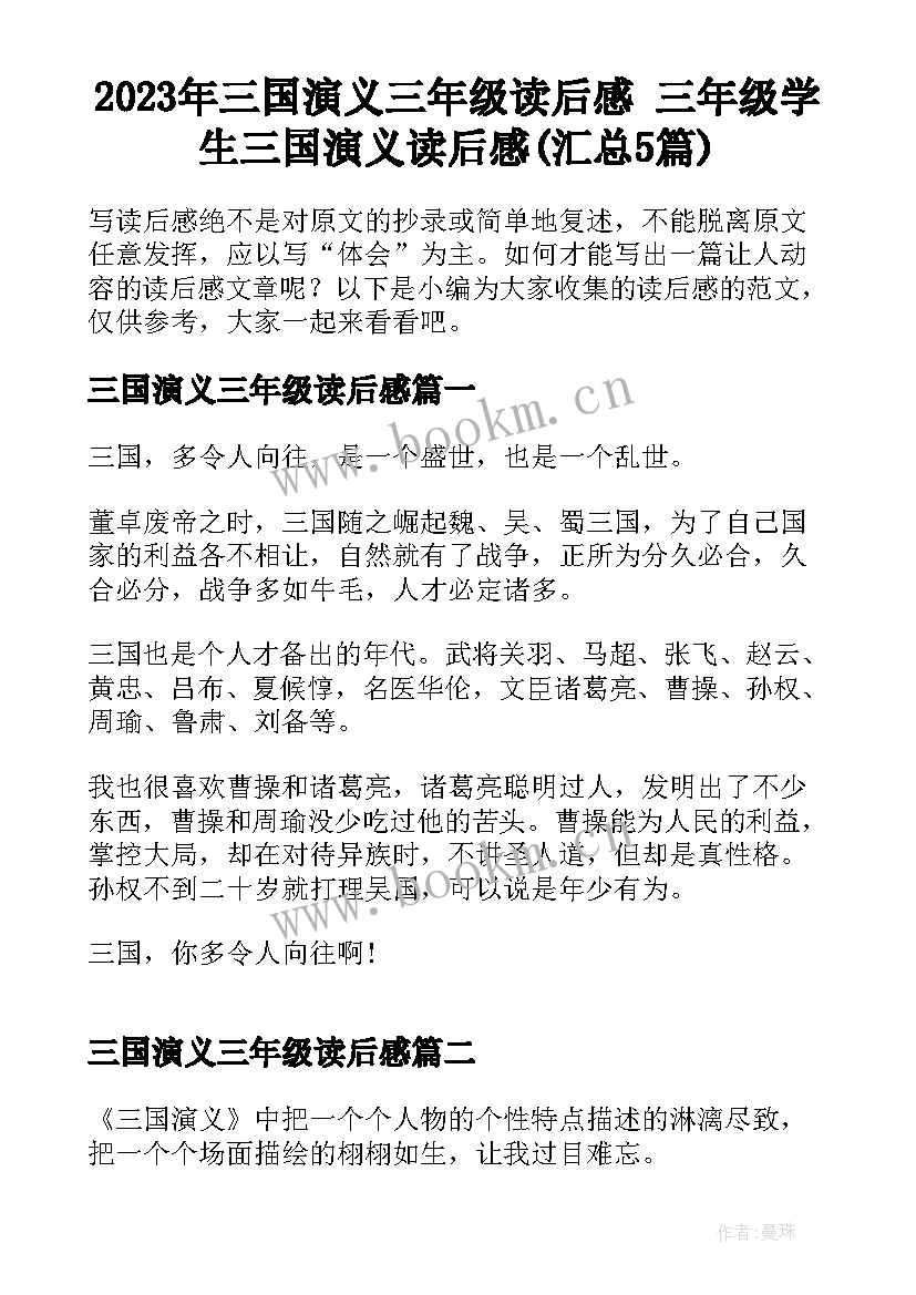 2023年三国演义三年级读后感 三年级学生三国演义读后感(汇总5篇)