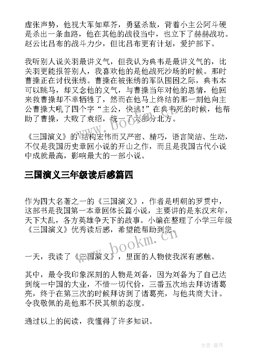 2023年三国演义三年级读后感 三年级学生三国演义读后感(汇总5篇)