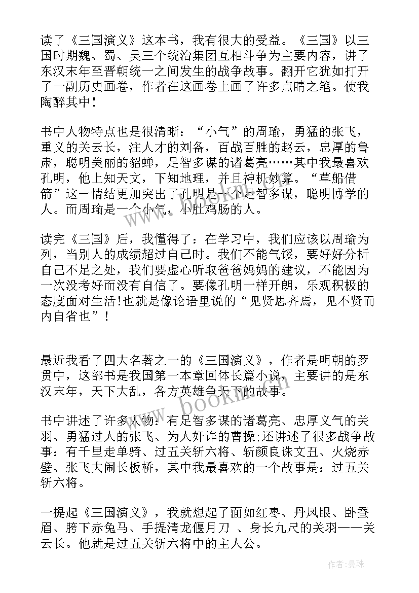 2023年三国演义三年级读后感 三年级学生三国演义读后感(汇总5篇)