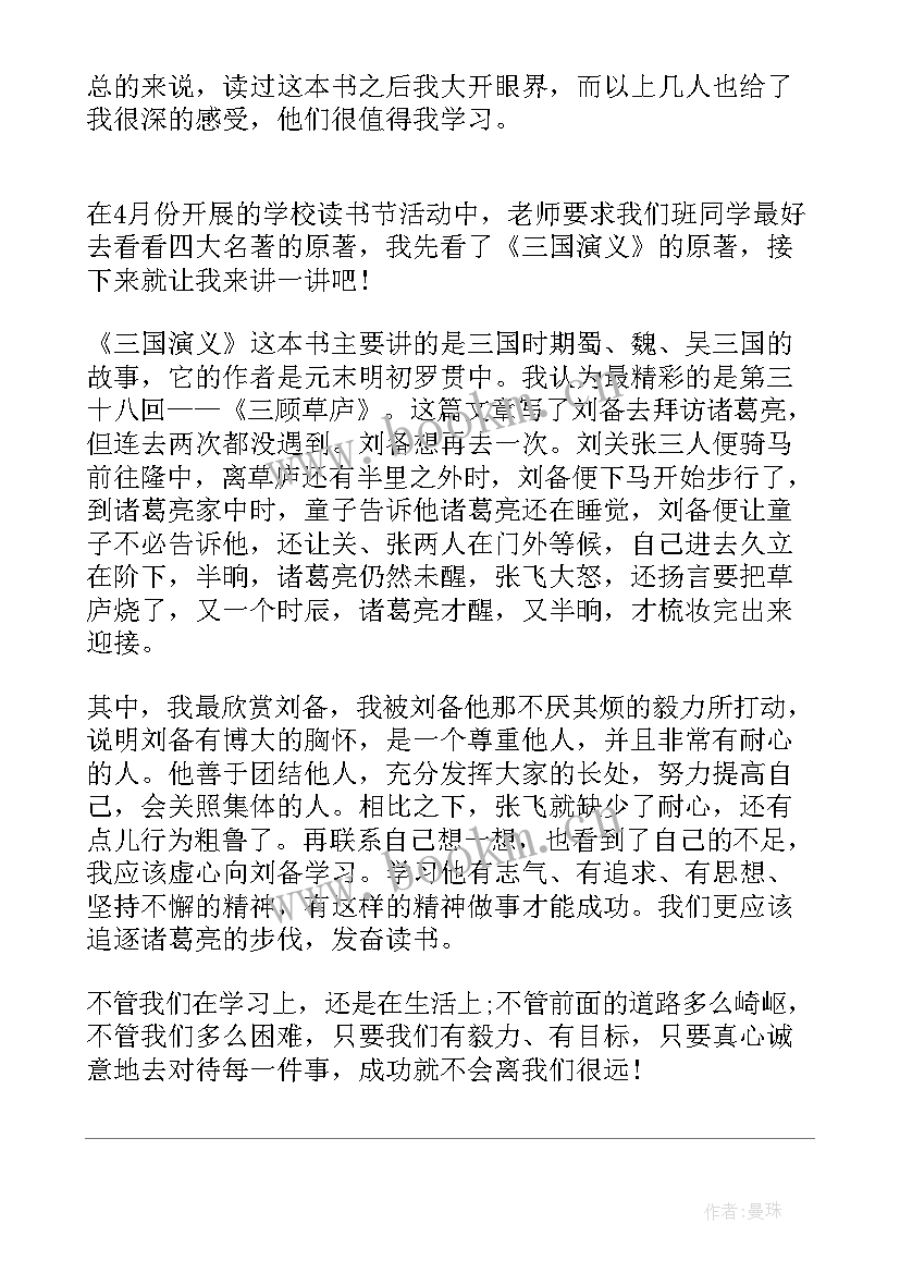 2023年三国演义三年级读后感 三年级学生三国演义读后感(汇总5篇)