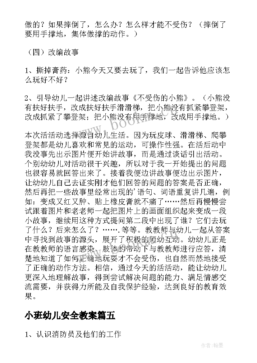 小班幼儿安全教案 幼儿园小班安全教案(优质10篇)