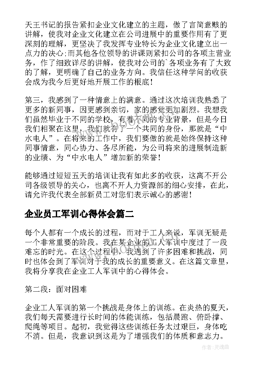 最新企业员工军训心得体会 企业军训心得体会(实用7篇)