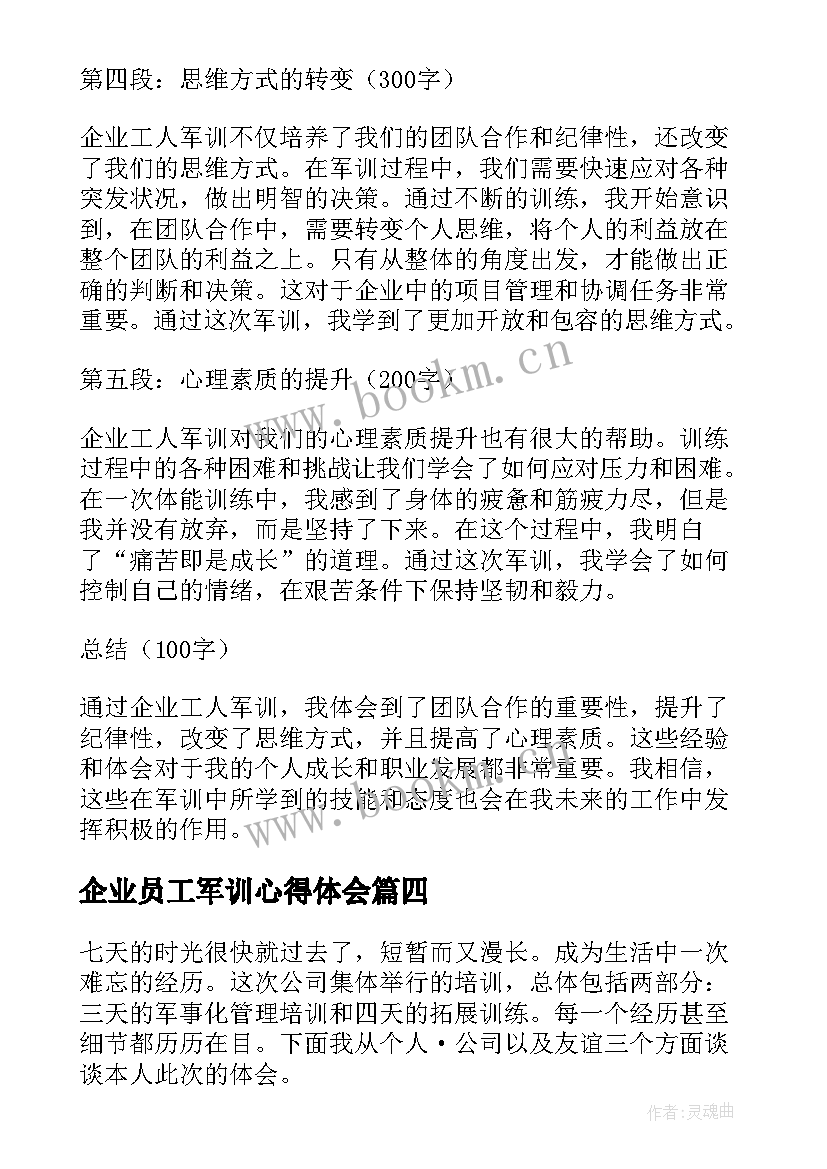 最新企业员工军训心得体会 企业军训心得体会(实用7篇)