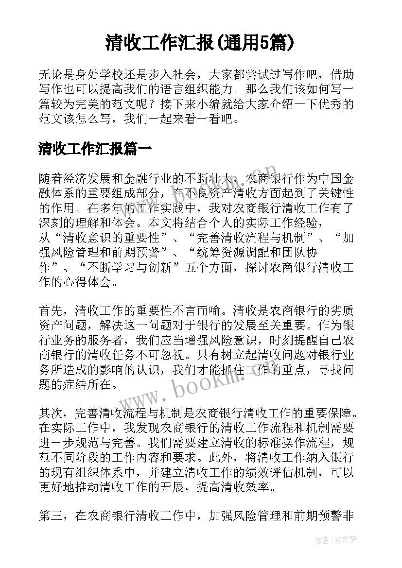 清收工作汇报(通用5篇)