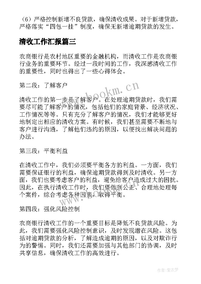 清收工作汇报(通用5篇)