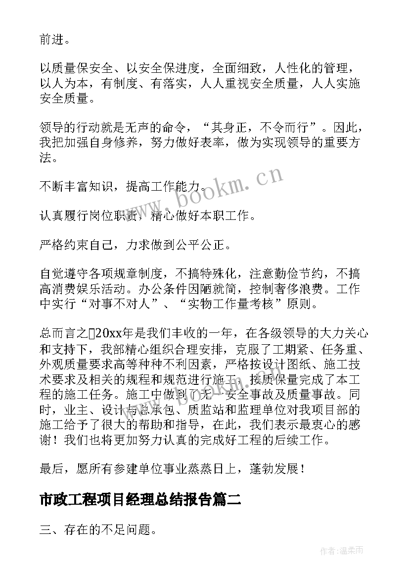 2023年市政工程项目经理总结报告 工程项目经理个人工作总结(实用5篇)