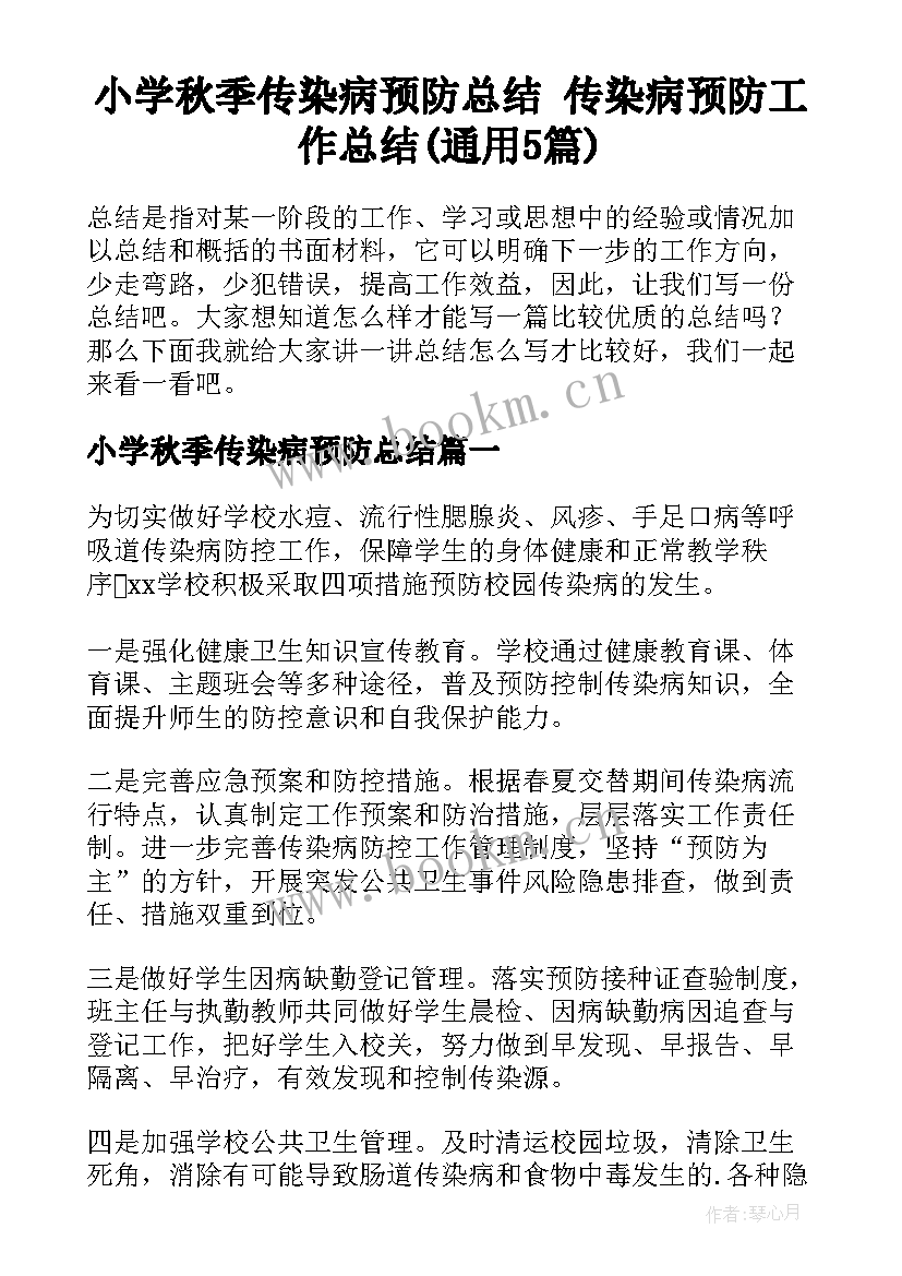 小学秋季传染病预防总结 传染病预防工作总结(通用5篇)