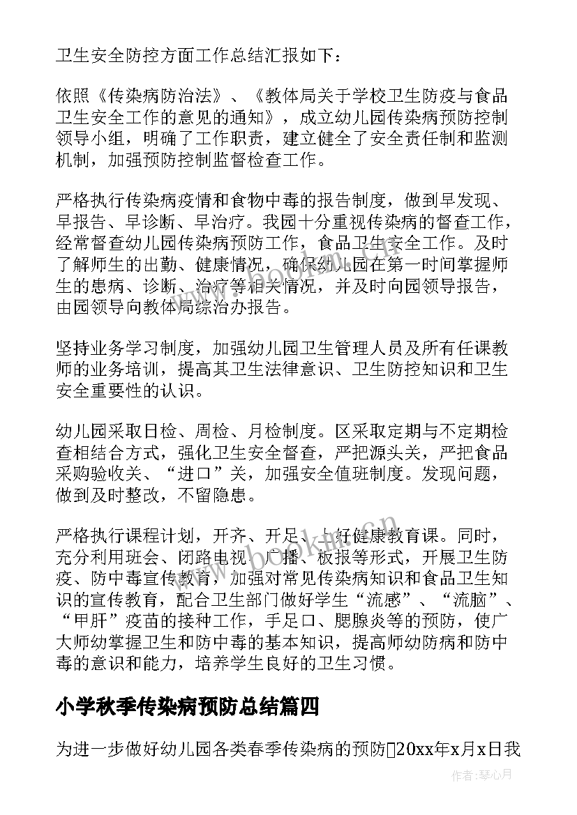 小学秋季传染病预防总结 传染病预防工作总结(通用5篇)