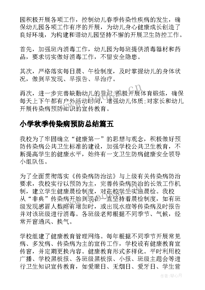 小学秋季传染病预防总结 传染病预防工作总结(通用5篇)