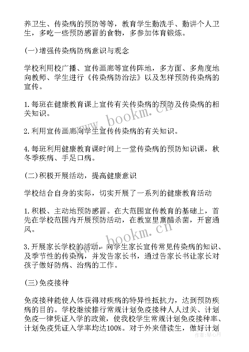 小学秋季传染病预防总结 传染病预防工作总结(通用5篇)