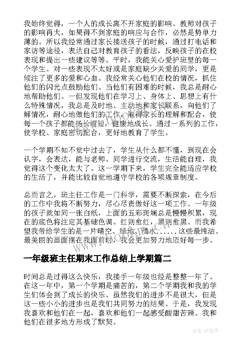 一年级班主任期末工作总结上学期 一年级班主任期末工作总结(通用10篇)