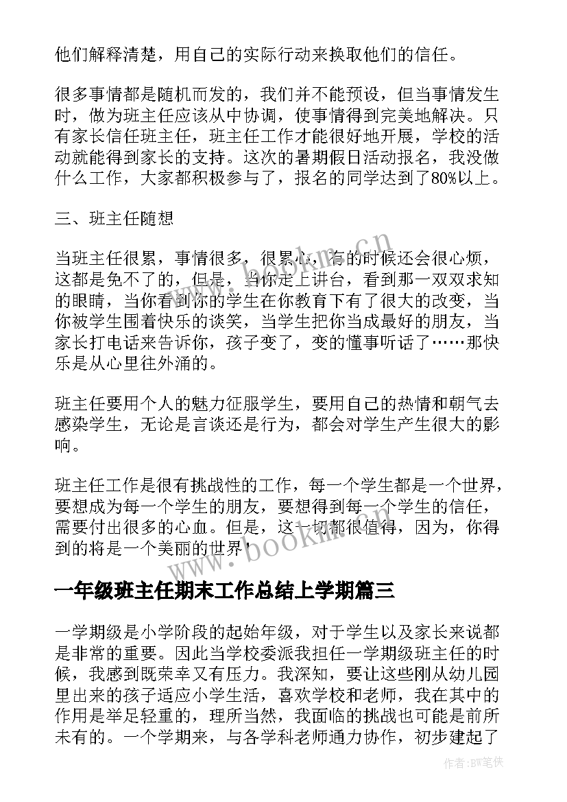 一年级班主任期末工作总结上学期 一年级班主任期末工作总结(通用10篇)