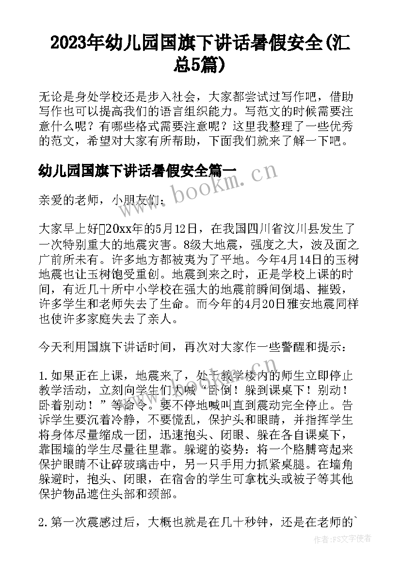 2023年幼儿园国旗下讲话暑假安全(汇总5篇)