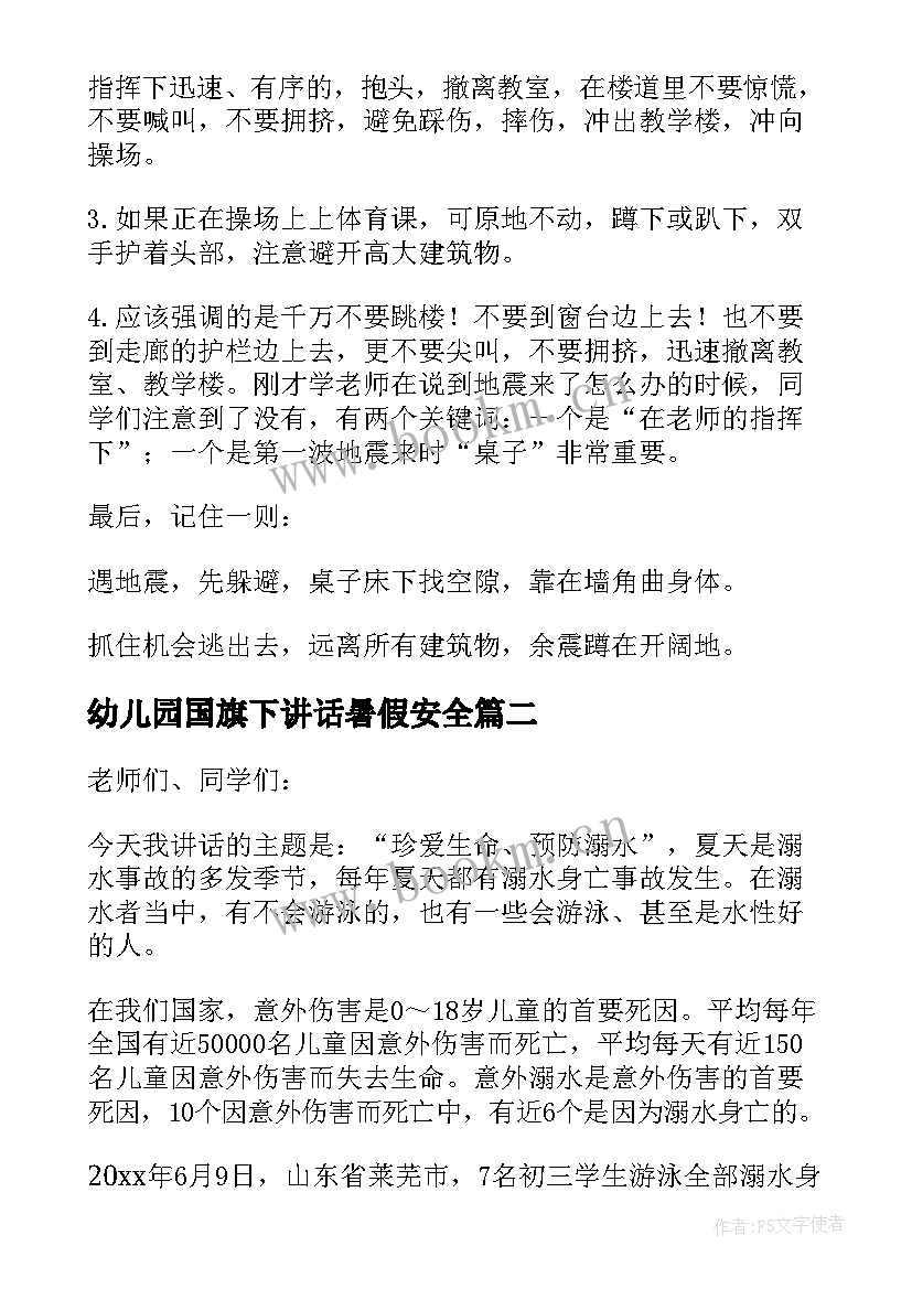 2023年幼儿园国旗下讲话暑假安全(汇总5篇)