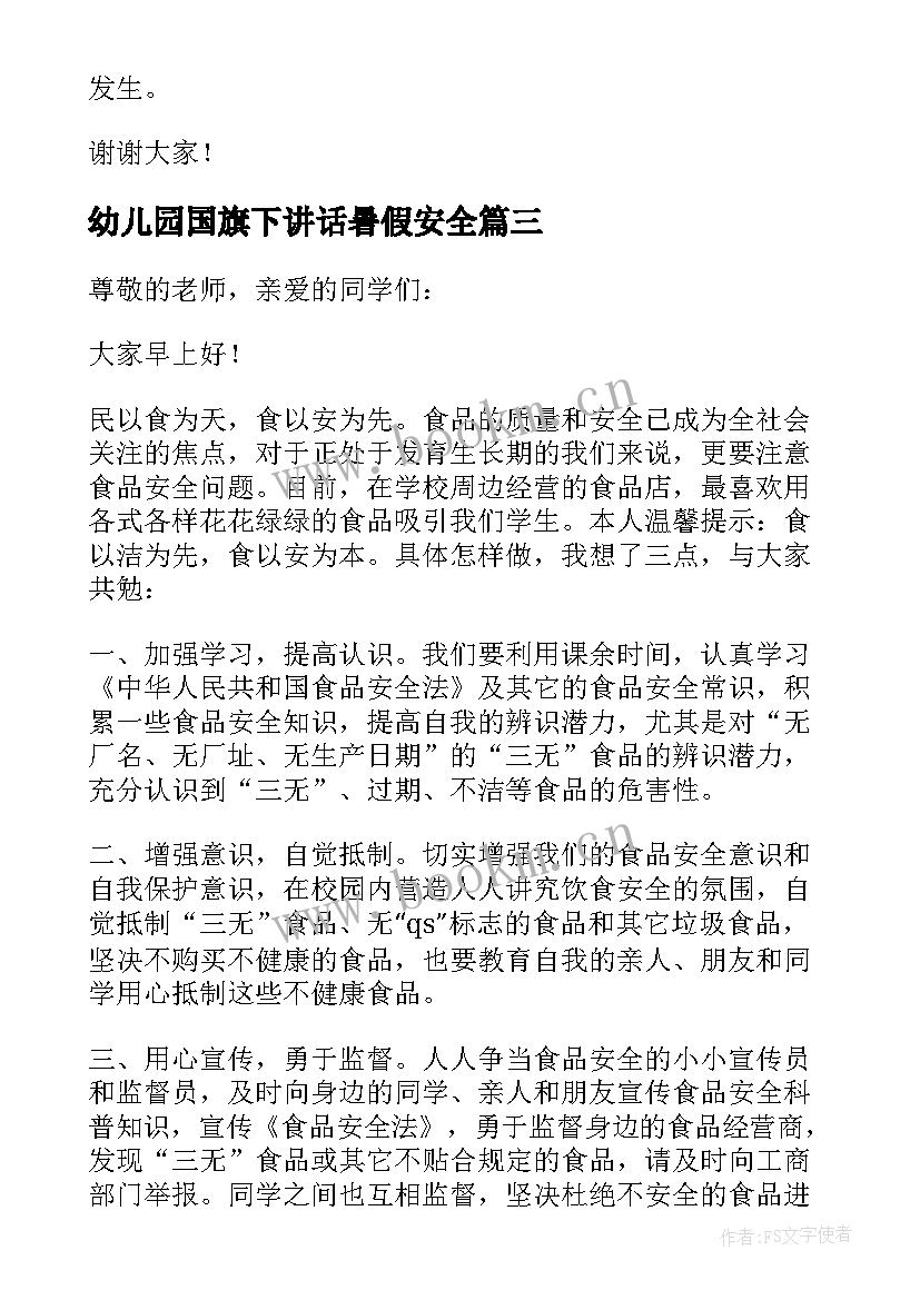 2023年幼儿园国旗下讲话暑假安全(汇总5篇)