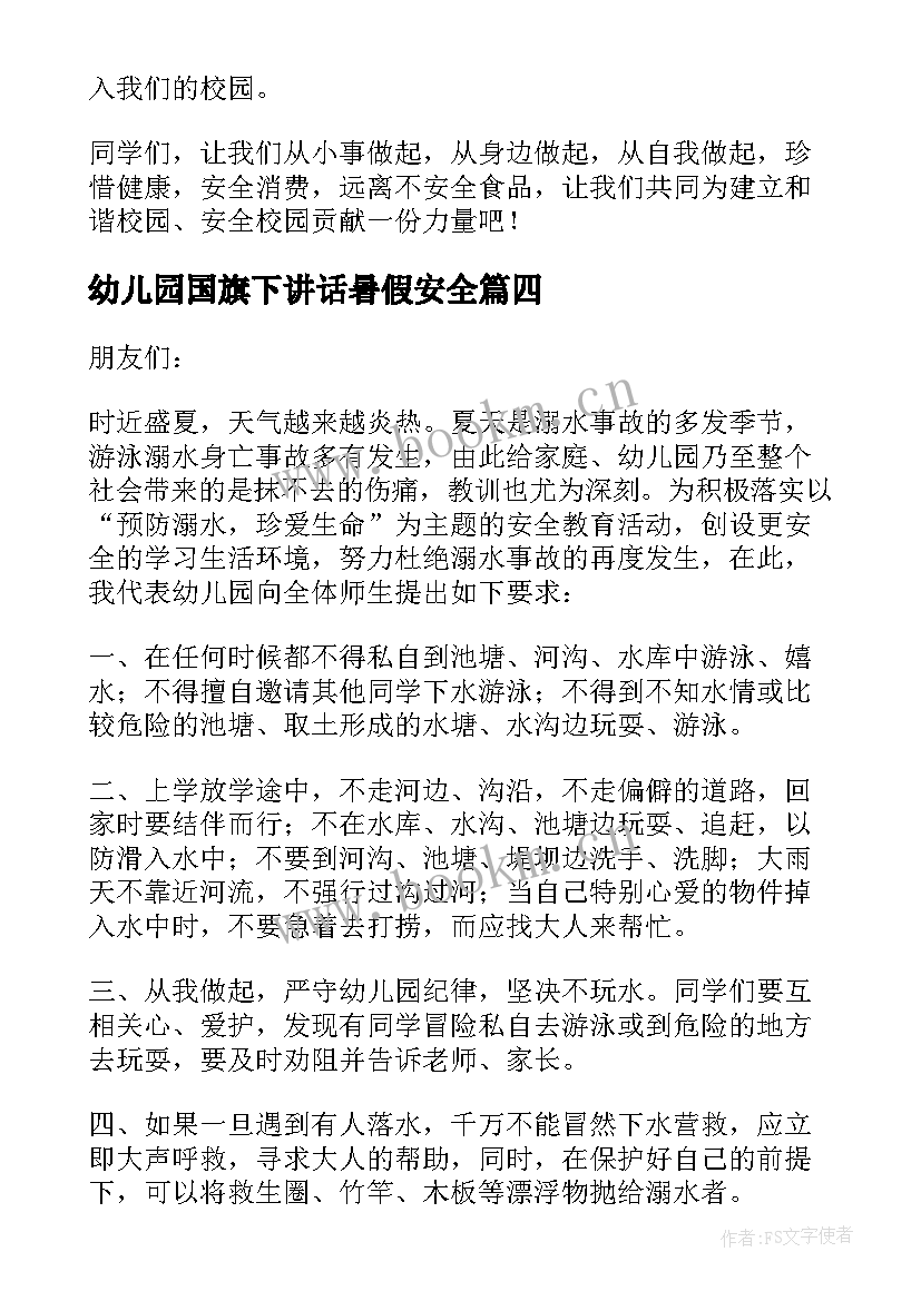 2023年幼儿园国旗下讲话暑假安全(汇总5篇)