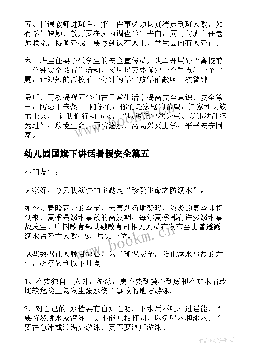 2023年幼儿园国旗下讲话暑假安全(汇总5篇)