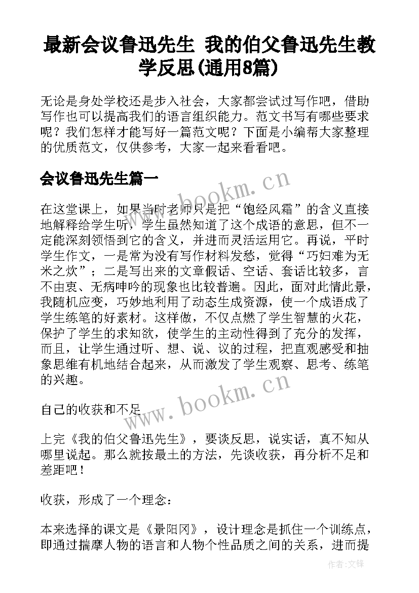 最新会议鲁迅先生 我的伯父鲁迅先生教学反思(通用8篇)