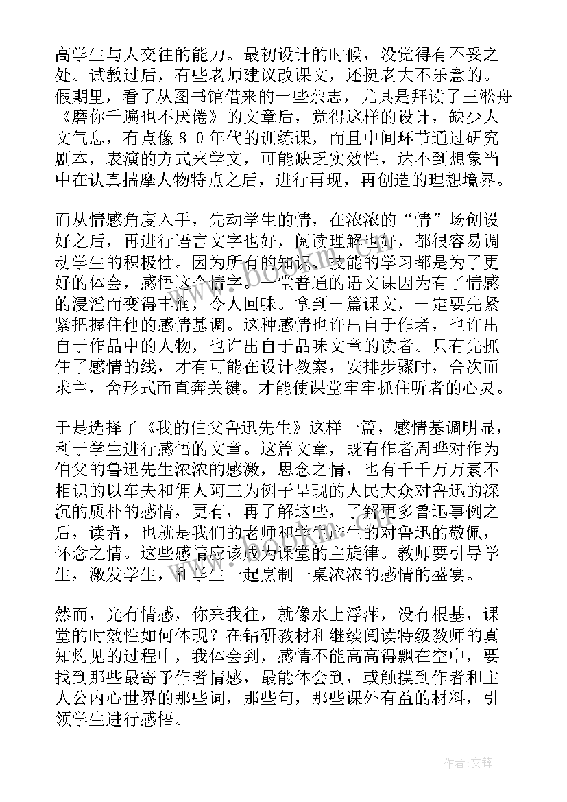 最新会议鲁迅先生 我的伯父鲁迅先生教学反思(通用8篇)